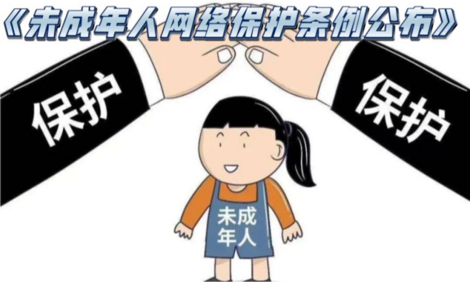 《未成年人網(wǎng)絡(luò)保護條例》